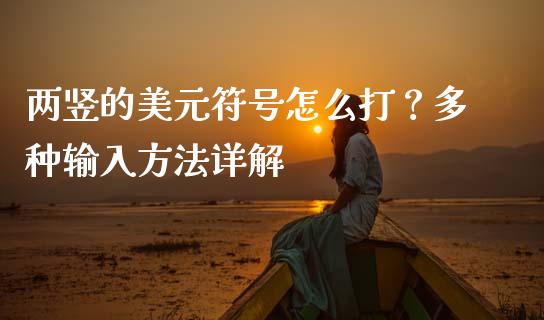 两竖的美元符号怎么打？多种输入方法详解_https://m.lcpcjs.com_期货交易时间_第1张