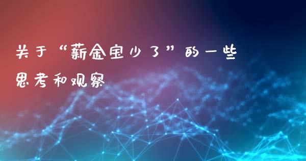关于“薪金宝少了”的一些思考和观察_https://m.lcpcjs.com_白银期货保证金_第1张