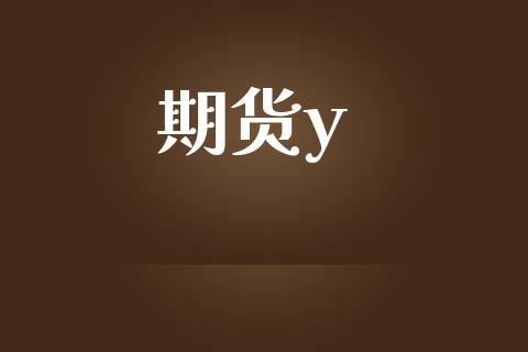 期货y_https://m.lcpcjs.com_期货交易_第1张