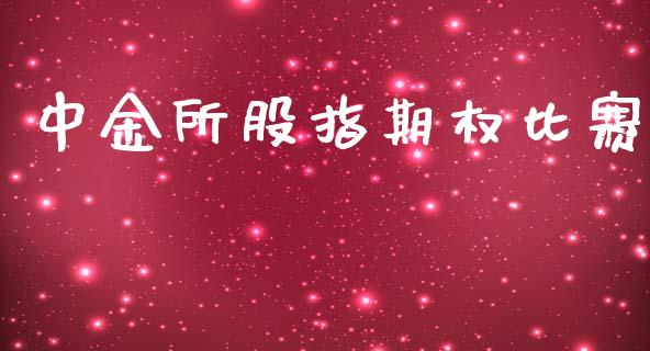 中金所股指期权比赛_https://m.lcpcjs.com_白银期货保证金_第1张