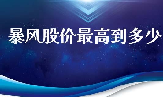 暴风股价最高到多少_https://m.lcpcjs.com_恒指期货保证金_第1张