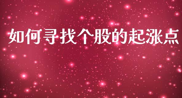 如何寻找个股的起涨点_https://m.lcpcjs.com_白银期货保证金_第1张