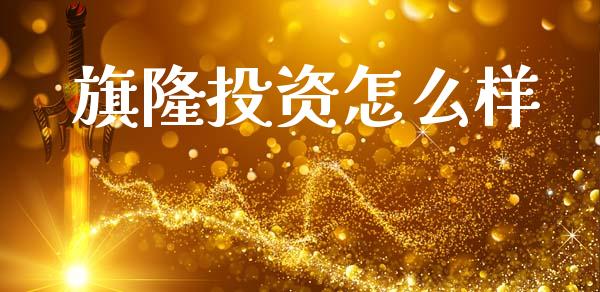 旗隆投资怎么样_https://m.lcpcjs.com_期货交易时间_第1张