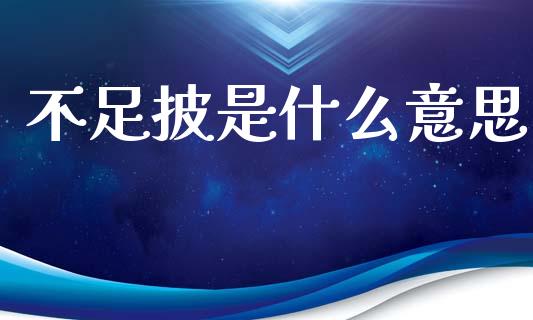不足披是什么意思_https://m.lcpcjs.com_白银期货保证金_第1张
