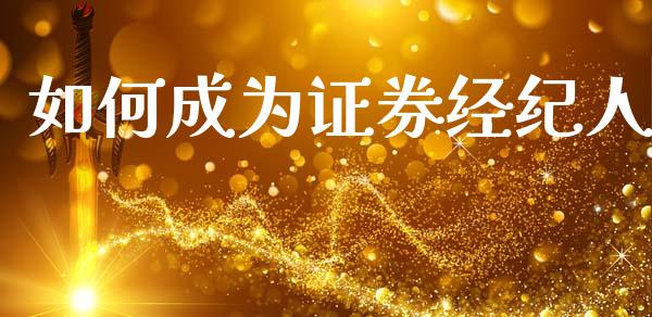 如何成为证券经纪人_https://m.lcpcjs.com_期货交易_第1张