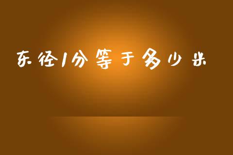 东径1分等于多少米_https://m.lcpcjs.com_白银期货保证金_第1张