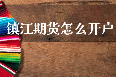 镇江期货怎么开户_https://m.lcpcjs.com_恒指期货保证金_第1张