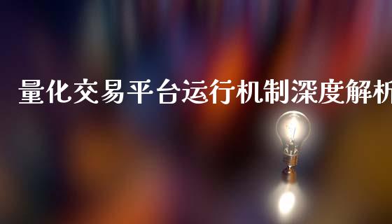 量化交易平台运行机制深度解析_https://m.lcpcjs.com_期货交易_第1张