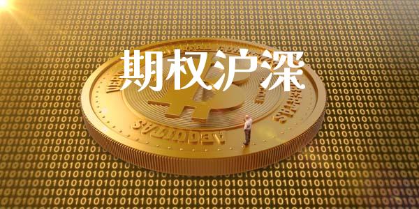期权沪深_https://m.lcpcjs.com_期货交易_第1张