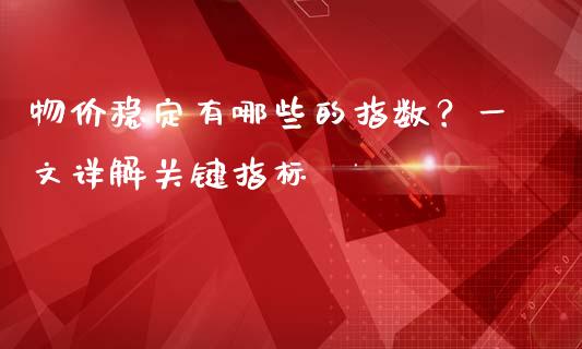 物价稳定有哪些的指数？一文详解关键指标_https://m.lcpcjs.com_恒指期货保证金_第1张