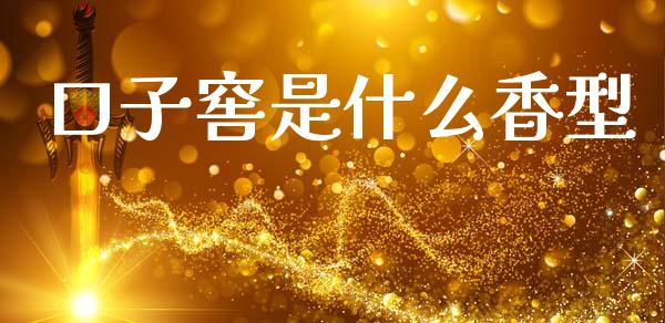 口子窖是什么香型_https://m.lcpcjs.com_期货交易_第1张