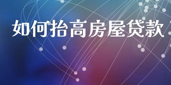 如何抬高房屋贷款_https://m.lcpcjs.com_期货交易时间_第1张