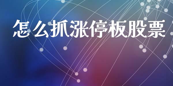 怎么抓涨停板股票_https://m.lcpcjs.com_期货交易_第1张