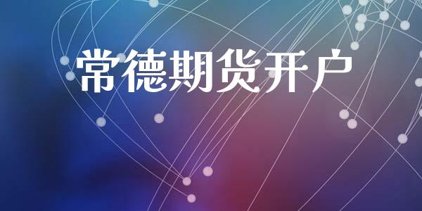 常德期货开户_https://m.lcpcjs.com_白银期货保证金_第1张