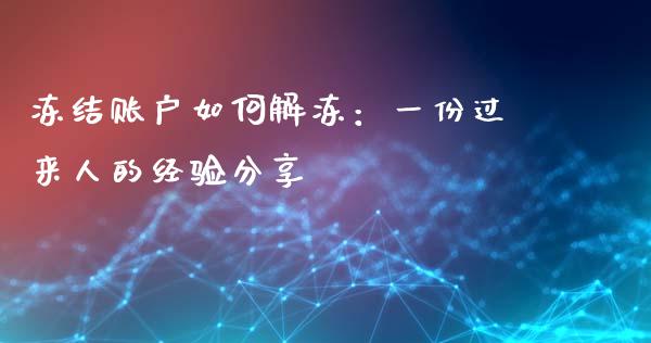 冻结账户如何解冻：一份过来人的经验分享_https://m.lcpcjs.com_期货交易时间_第1张