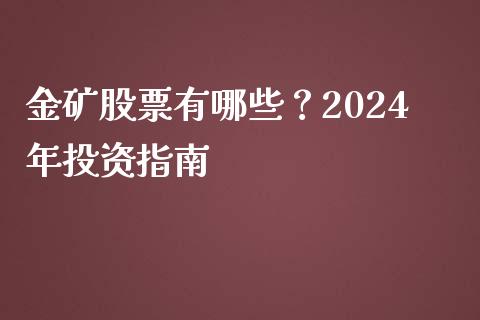 金矿股票有哪些?2024年投资指南_期货交易_第1张_白银期货保证金_期货交易_恒指期货保证金_期货交易时间 金矿股票有哪些?2024年投资指南_https://m.lcpcjs.com_期货交易_第1张