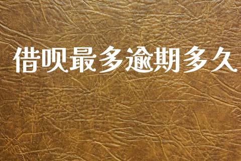 借呗最多逾期多久_https://m.lcpcjs.com_恒指期货保证金_第1张