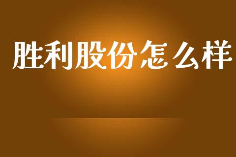 胜利股份怎么样_https://m.lcpcjs.com_期货交易_第1张