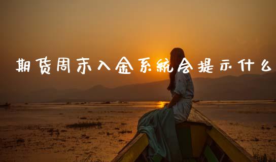 期货周末入金系统会提示什么_https://m.lcpcjs.com_期货交易_第1张