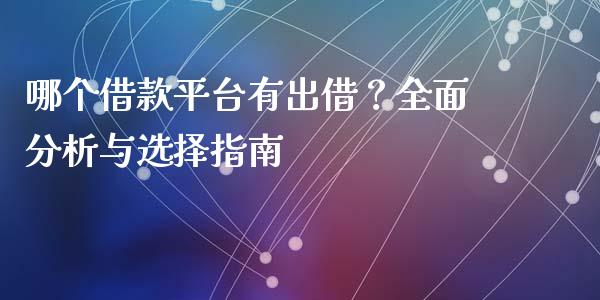 哪个借款平台有出借？全面分析与选择指南_https://m.lcpcjs.com_期货交易_第1张