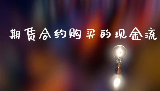 期货合约购买的现金流_https://m.lcpcjs.com_期货交易_第1张