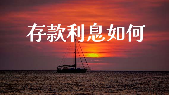 存款利息如何_https://m.lcpcjs.com_恒指期货保证金_第1张
