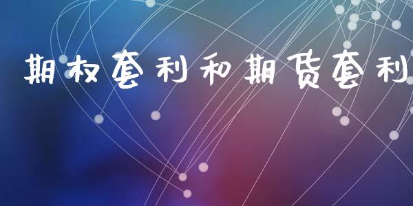 期权套利和期货套利_https://m.lcpcjs.com_期货交易时间_第1张