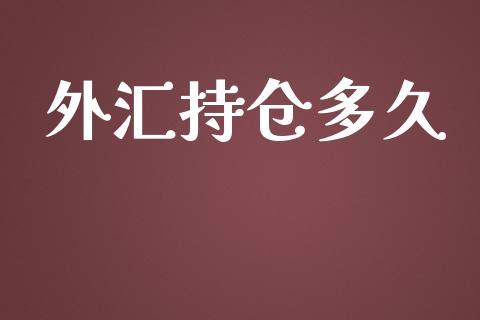 外汇持仓多久_https://m.lcpcjs.com_恒指期货保证金_第1张