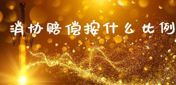 消协赔偿按什么比例_https://m.lcpcjs.com_期货交易时间_第1张