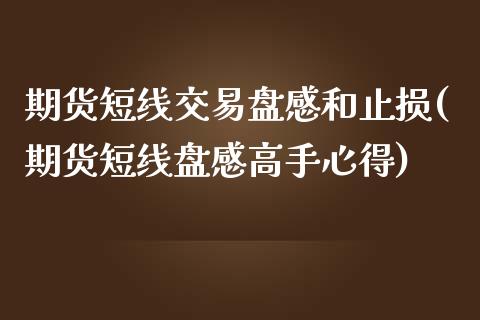 期货短线交易盘感和止损(期货短线盘感高手心得)_https://m.lcpcjs.com_期货交易时间_第1张