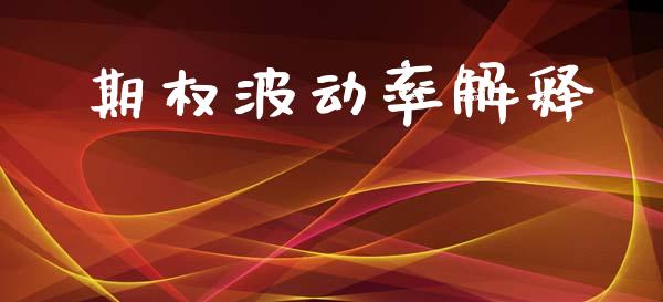 期权波动率解释_https://m.lcpcjs.com_白银期货保证金_第1张