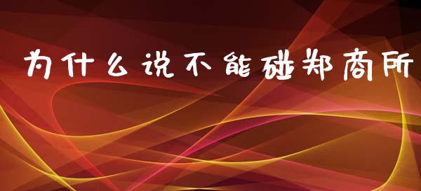 为什么说不能碰郑商所_https://m.lcpcjs.com_期货交易时间_第1张