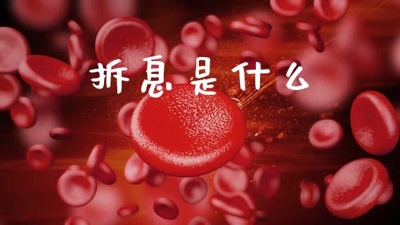 拆息是什么_https://m.lcpcjs.com_白银期货保证金_第1张