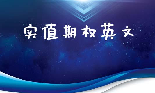 实值期权英文_https://m.lcpcjs.com_恒指期货保证金_第1张