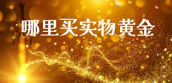 哪里买实物黄金_https://m.lcpcjs.com_期货交易_第1张