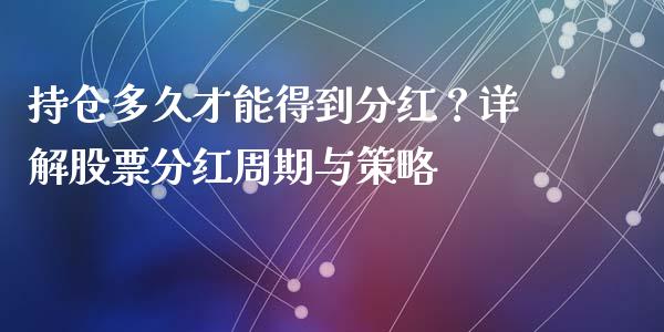 持仓多久才能得到分红？详解股票分红周期与策略_https://m.lcpcjs.com_白银期货保证金_第1张