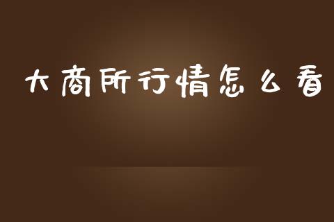 大商所行情怎么看_期货交易时间_第1张_白银期货保证金_期货交易_恒指期货保证金_期货交易时间 大商所行情怎么看_https://m.lcpcjs.com_期货交易时间_第1张