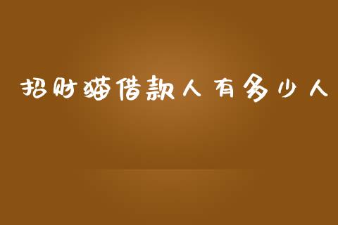 招财猫借款人有多少人_https://m.lcpcjs.com_期货交易_第1张