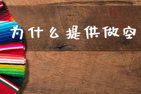 为什么提供做空_https://m.lcpcjs.com_恒指期货保证金_第1张