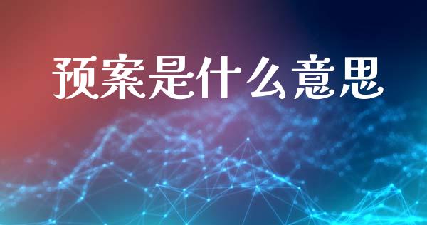 预案是什么意思_https://m.lcpcjs.com_恒指期货保证金_第1张