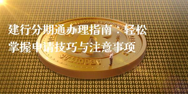 建行分期通办理指南：轻松掌握申请技巧与注意事项_https://m.lcpcjs.com_白银期货保证金_第1张