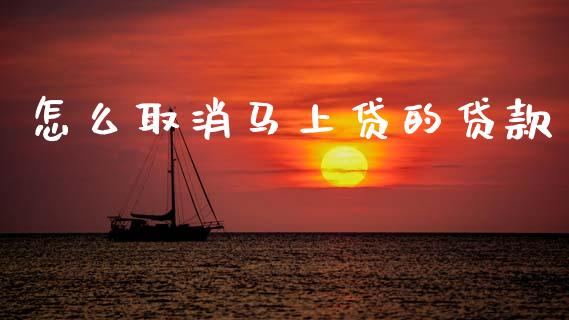 怎么取消马上贷的贷款_https://m.lcpcjs.com_期货交易时间_第1张