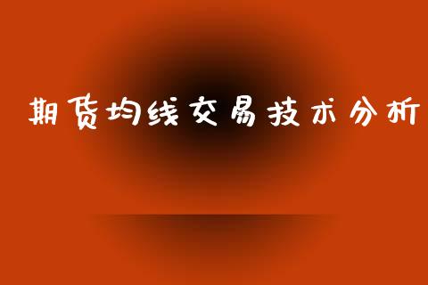 期货均线交易技术分析_https://m.lcpcjs.com_白银期货保证金_第1张