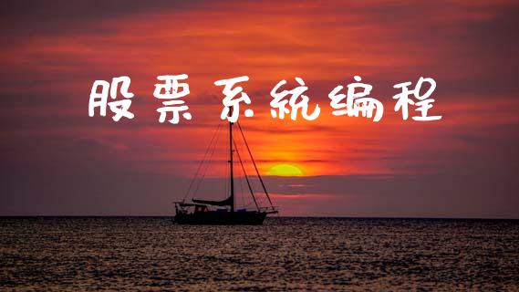 股票系统编程_https://m.lcpcjs.com_期货交易_第1张