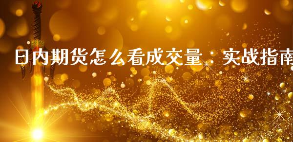 日内期货怎么看成交量：实战指南_https://m.lcpcjs.com_恒指期货保证金_第1张