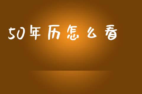 50年历怎么看_https://m.lcpcjs.com_期货交易时间_第1张