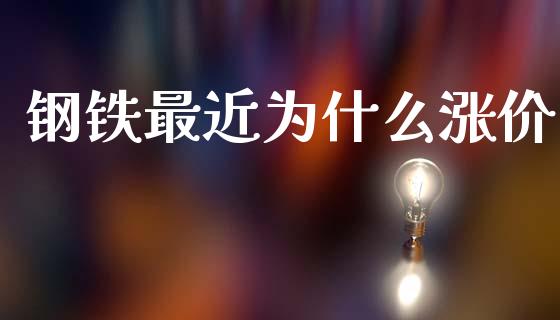 钢铁最近为什么涨价_https://m.lcpcjs.com_期货交易_第1张