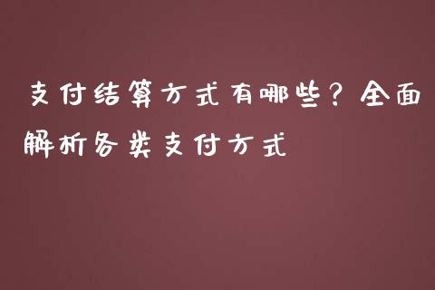 支付结算方式有哪些？全面解析各类支付方式_https://m.lcpcjs.com_恒指期货保证金_第1张