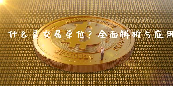 什么是交易单位？全面解析与应用_https://m.lcpcjs.com_恒指期货保证金_第1张
