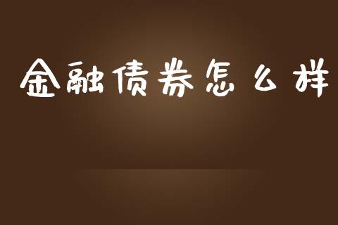 金融债券怎么样_https://m.lcpcjs.com_期货交易时间_第1张